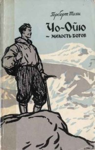 Чо-Ойю – Милость богов - Тихи Герберт (книги бесплатно без TXT) 📗