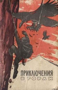 Край безымянных вершин (отрывки) - Тихи Герберт (книги онлайн полные .TXT) 📗