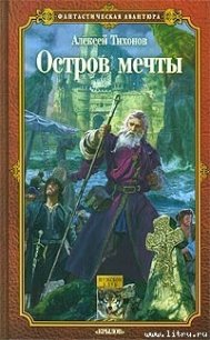 Остров мечты - Тихонов Алексей (е книги txt) 📗