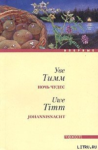 Ночь чудес - Тимм Уве (читаем книги онлайн бесплатно полностью без сокращений txt) 📗