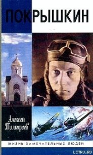 Покрышкин - Тимофеев Алексей Викторович (книги бесплатно читать без txt) 📗