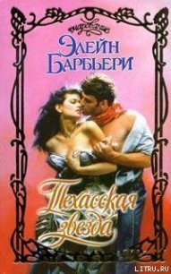 Техасская звезда - Барбьери Элейн (читать книги полностью .TXT) 📗