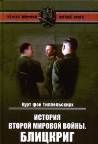 История Второй мировой войны. Блицкриг - Фон Типпельскирх Курт (читать книги полные TXT) 📗