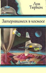 Затерявшиеся в космосе - Тирион Луи (читать книги бесплатно полные версии TXT) 📗