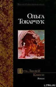 Путь Людей Книги - Токарчук Ольга (лучшие книги читать онлайн бесплатно без регистрации TXT) 📗