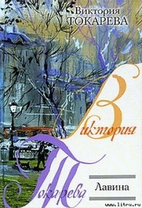 Лавина - Токарева Виктория Самойловна (книги онлайн полностью бесплатно .txt) 📗