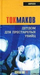 Детдом для престарелых убийц - Токмаков Владимир (книги онлайн читать бесплатно TXT) 📗