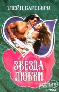 Звезда любви - Барбьери Элейн (лучшие бесплатные книги txt) 📗