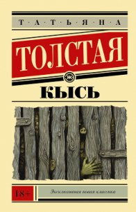 Кысь - Толстая Татьяна Никитична (книги регистрация онлайн TXT) 📗