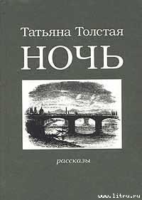 Ночь - Толстая Татьяна Никитична (книги онлайн .TXT) 📗