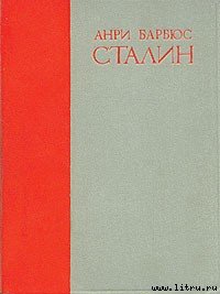 Сталин - Барбюс Анри (читаем книги онлайн без регистрации .TXT) 📗