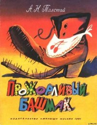 Прожорливый башмак - Толстой Алексей Николаевич (читать книги без регистрации .txt) 📗