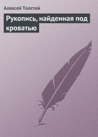 Рукопись, найденная под кроватью - Толстой Алексей Николаевич (бесплатные онлайн книги читаем полные txt) 📗