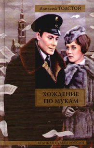 Сестры - Толстой Алексей Николаевич (читать книги онлайн бесплатно регистрация txt) 📗