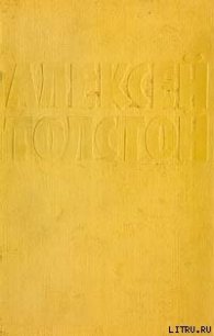 Собрание сочинений в десяти томах. Том 3 - Толстой Алексей Николаевич (читать полностью книгу без регистрации TXT) 📗