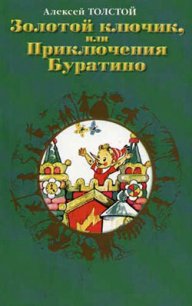 Золотой ключик, или приключения Буратино - Толстой Алексей Николаевич (читать книги онлайн полные версии .txt) 📗