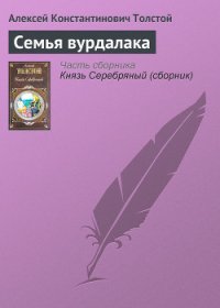 Семья вурдалака - Толстой Алексей Константинович (книги онлайн .txt) 📗