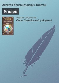 Упырь - Толстой Алексей Константинович (версия книг .TXT) 📗