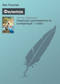 Филипок - Толстой Лев Николаевич (читать книги онлайн бесплатно полностью без сокращений .txt) 📗