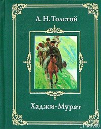 Хаджи-Мурат - Толстой Лев Николаевич (книги онлайн без регистрации полностью txt) 📗