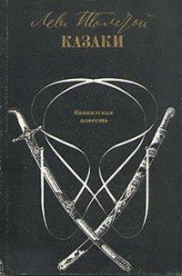 Казаки - Толстой Лев Николаевич (онлайн книги бесплатно полные .TXT) 📗