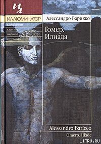 Гомер. Илиада - Барикко Алессандро (читать книги онлайн бесплатно полностью TXT) 📗