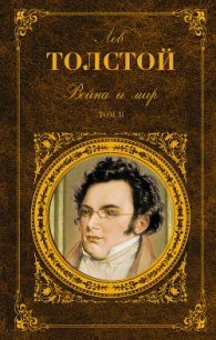 Война и мир. Том 1 - Толстой Лев Николаевич (книги онлайн полные версии .txt) 📗