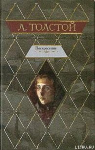 Воскресение - Толстой Лев Николаевич (книги онлайн полные версии .TXT) 📗