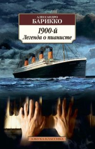 Новеченто (1900-й) - Барикко Алессандро (книги читать бесплатно без регистрации txt) 📗