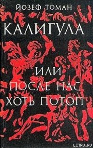 Калигула или После нас хоть потоп - Томан Йозеф (лучшие книги читать онлайн .txt) 📗