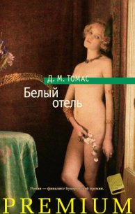 Белый отель - Томас Дональд Майкл (электронные книги бесплатно txt) 📗