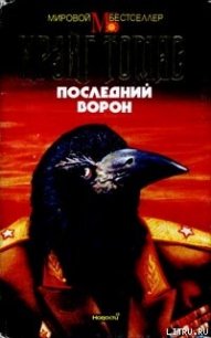 Последний ворон - Томас Крэйг (мир бесплатных книг txt) 📗