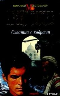 Схватка с кобрами - Томас Крэйг (читать книги бесплатно TXT) 📗