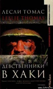 Девственники в хаки - Томас Лесли (книги полные версии бесплатно без регистрации txt) 📗