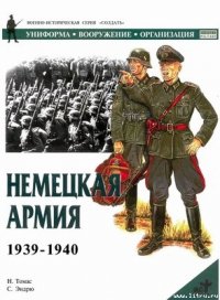 Немецкая армия 1939-1940 - Томас Найджел (книги регистрация онлайн бесплатно .txt) 📗