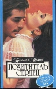 Тайна - Томас Пенелопа (читать книги полностью .txt) 📗