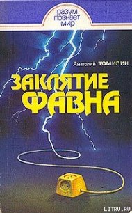 Заклятие Фавна - Томилин Анатолий Николаевич (книги онлайн полные версии бесплатно .TXT) 📗