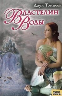 Властелин воды - Томпсон Доун (библиотека книг бесплатно без регистрации .TXT) 📗