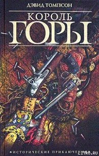 Король горы - Томпсон Дэвид (читаем книги бесплатно .txt) 📗