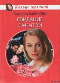 Свидание с мечтой - Баринова Виктория С. (книга регистрации .txt) 📗