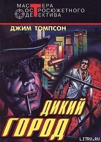 Дикий город - Томпсон Джим (читать бесплатно полные книги .txt) 📗