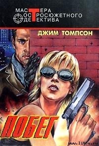 Побег - Томпсон Джим (версия книг .txt) 📗