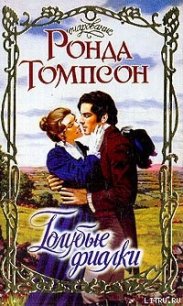 Голубые фиалки - Томпсон Ронда (книга бесплатный формат .TXT) 📗