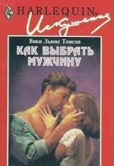 Как выбрать мужчину - Томсон Вики Льюис (чтение книг .txt) 📗