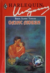 Оазис любви - Томсон Вики Льюис (книги бесплатно .TXT) 📗