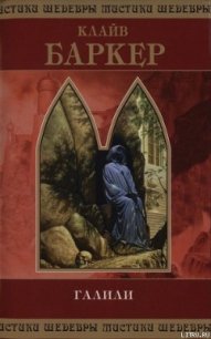 Галили - Баркер Клайв (читать книги онлайн регистрации .TXT) 📗