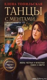 Жизнь честных и нечестных - Топильская Елена Валентиновна (книги онлайн читать бесплатно txt) 📗