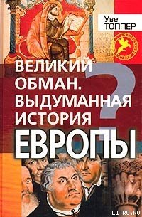 Великий обман. Выдуманная история Европы - Топпер Уве (прочитать книгу TXT) 📗