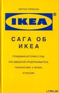 Сага об ИКЕА - Торекуль Бертил (книги онлайн без регистрации полностью txt) 📗