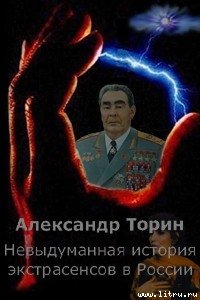 Невыдуманная история экстрасенсов в России - Торин Александр (книги регистрация онлайн txt) 📗